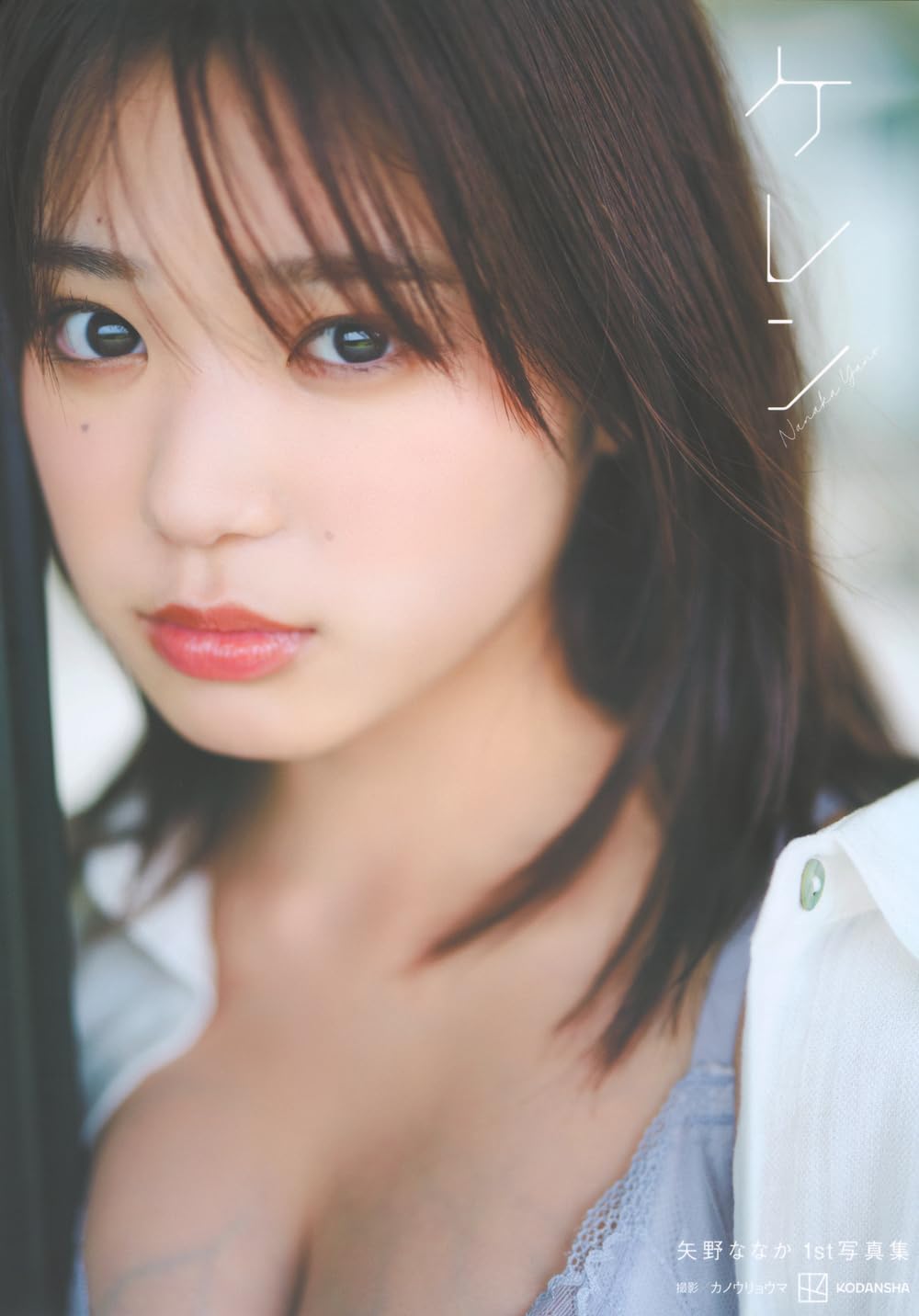 야노 나나카 1st 사진집 - 케렌