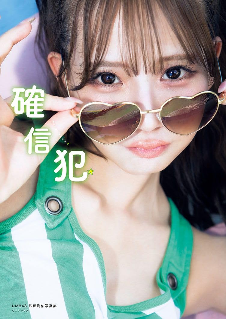 NMB48 와다 미유 사진집 - 확신범