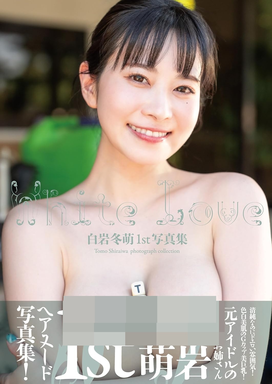 시라이와 토모 첫 번째 사진집 - White Love