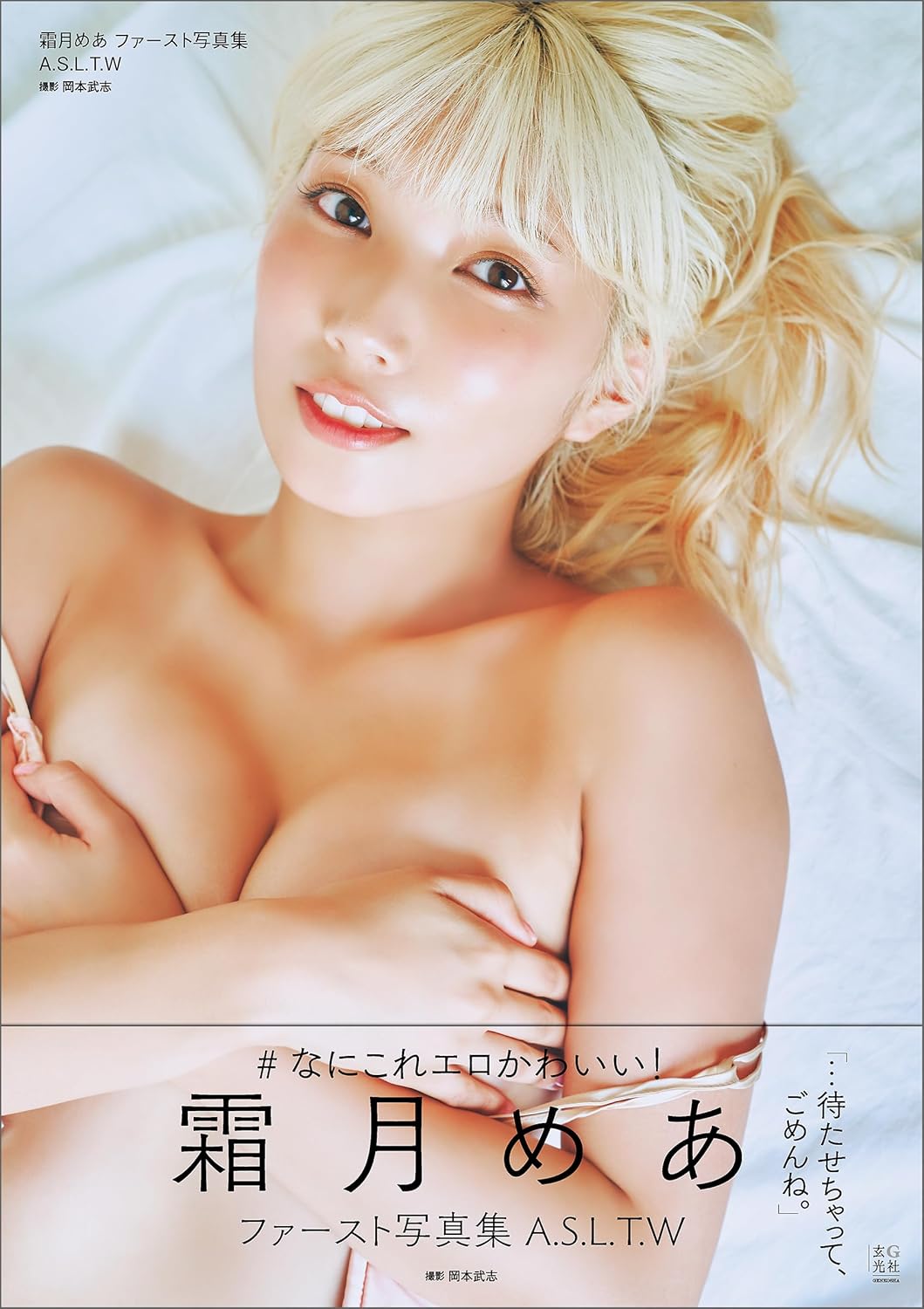 시모츠키 메아 첫 번째 사진집 A.S.L.T.W