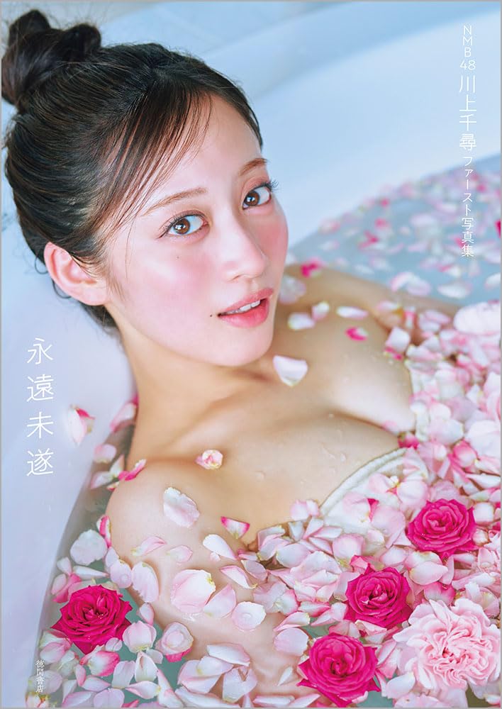 NMB48 카와카미 치히로 첫 번째 사진집 - 영원미수