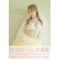 와카바야시 모모 1st 사진집 - 모모의 비밀