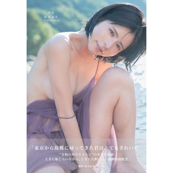 쿠레하 유미 - 재회