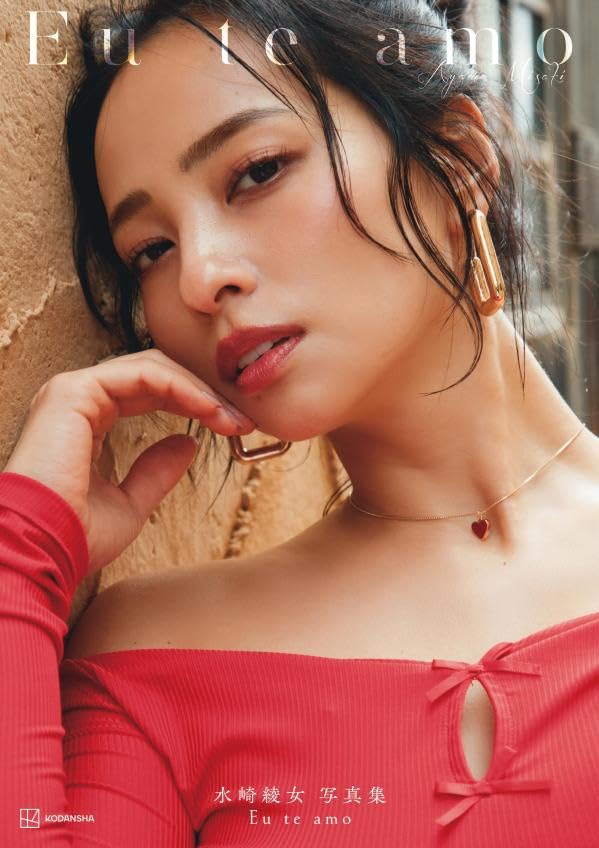 미사키 아야메 사진집 - 나는 너를 사랑해