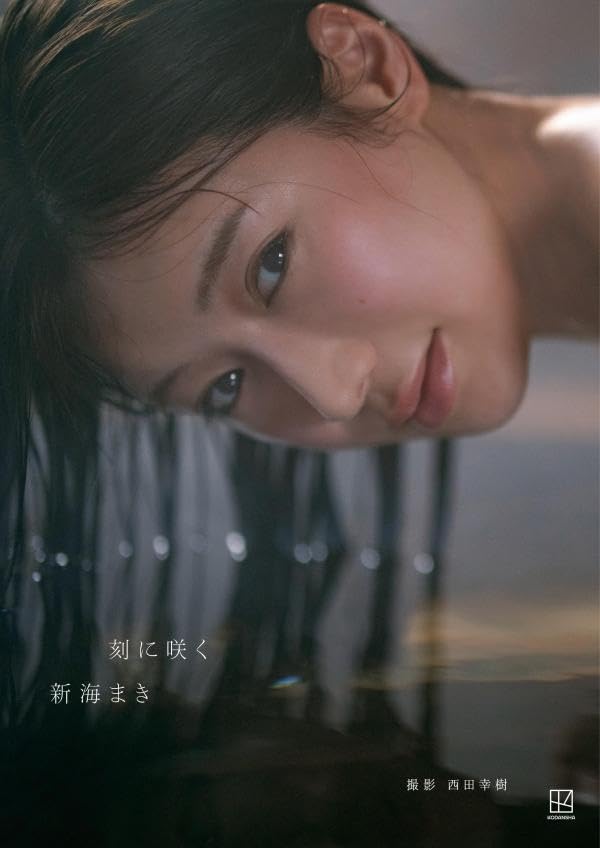 신카이 마키 첫 번째 사진집 - 순간에 피어나는