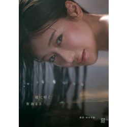 신카이 마키 첫 번째 사진집 - 순간에 피어나는