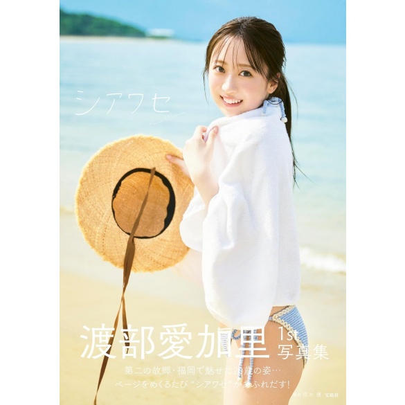 와타나베 아카리 1st 사진집 - 시아와세(행복)
