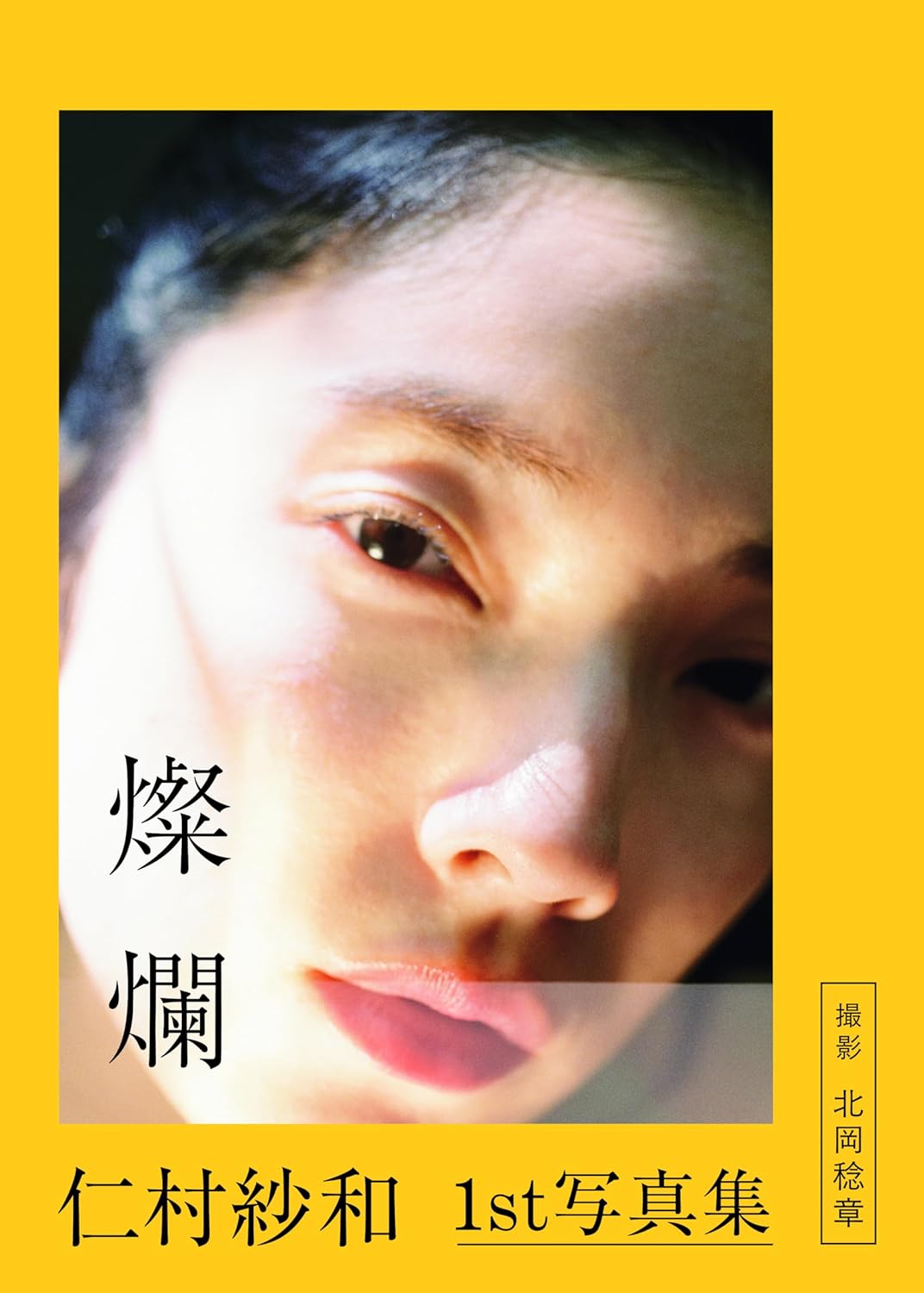 니무라 사와 1st 사진집 찬란