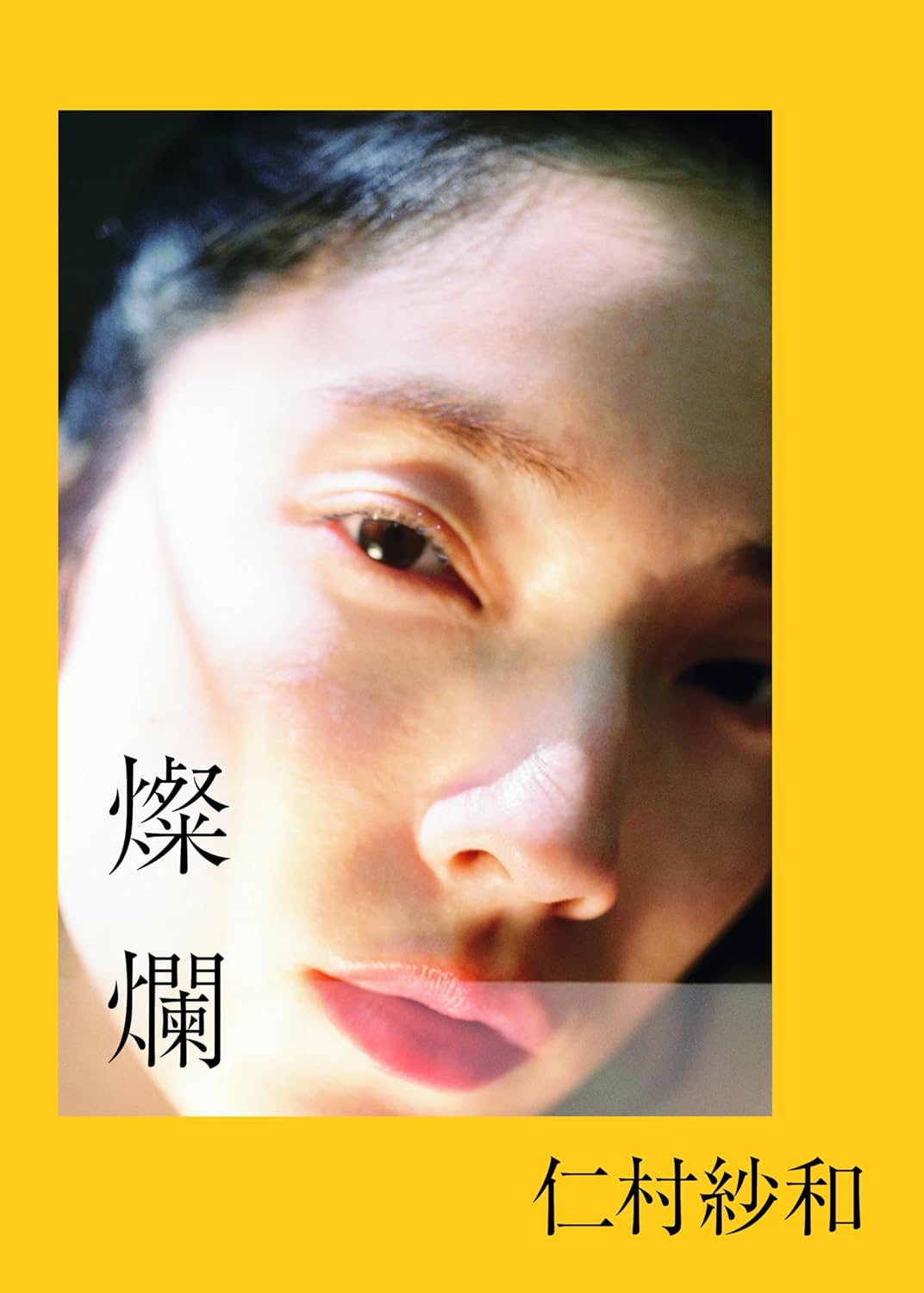 니무라 사와 1st 사진집 찬란