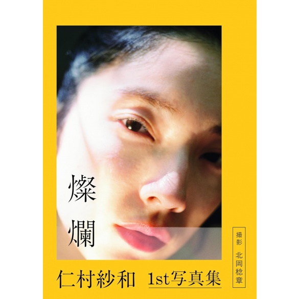 니무라 사와 1st 사진집 찬란