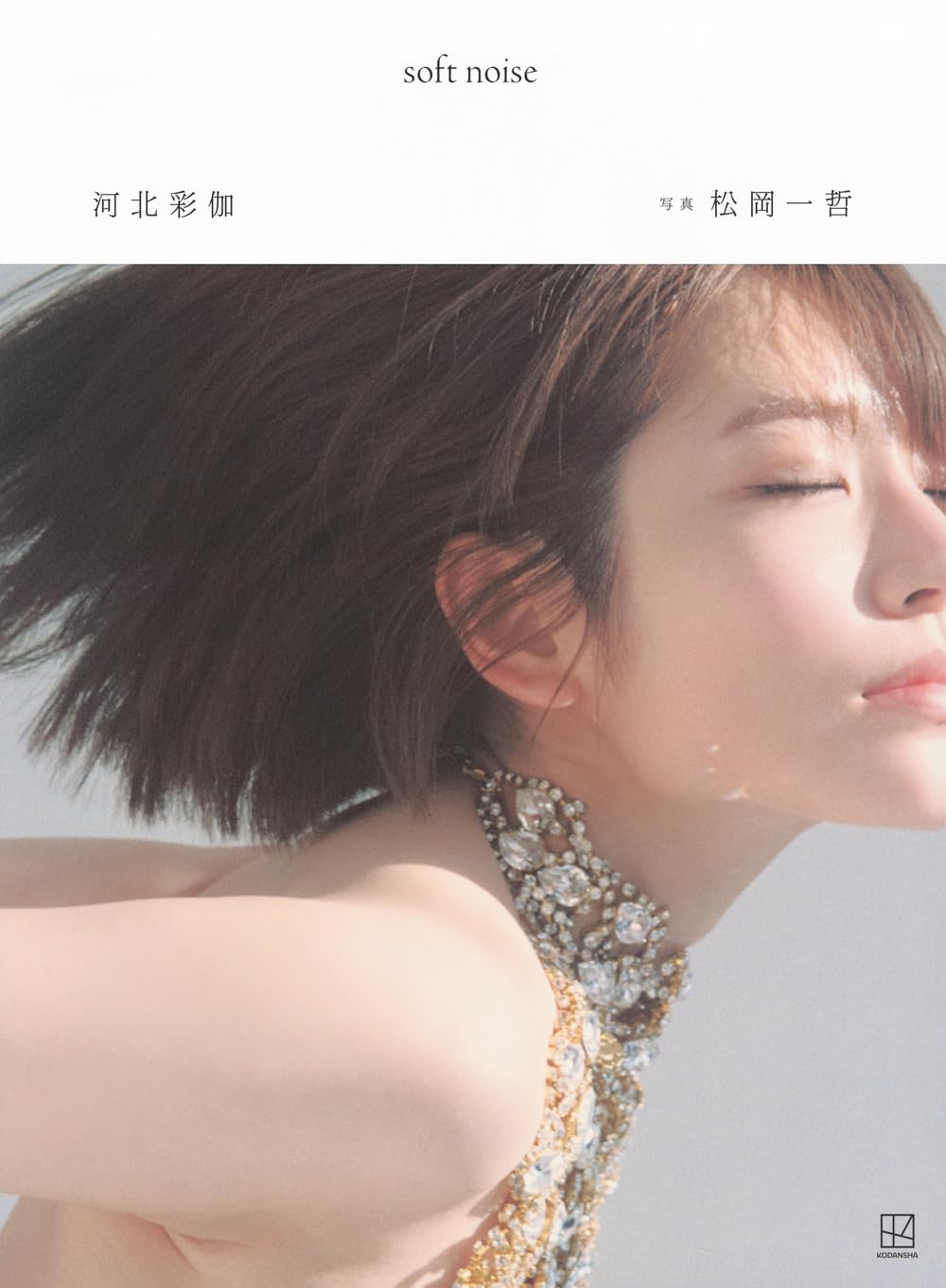 카와키타 사이카 사진집 소프트 노이즈