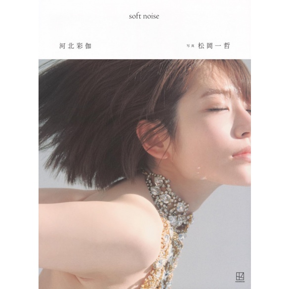 카와키타 사이카 사진집 소프트 노이즈