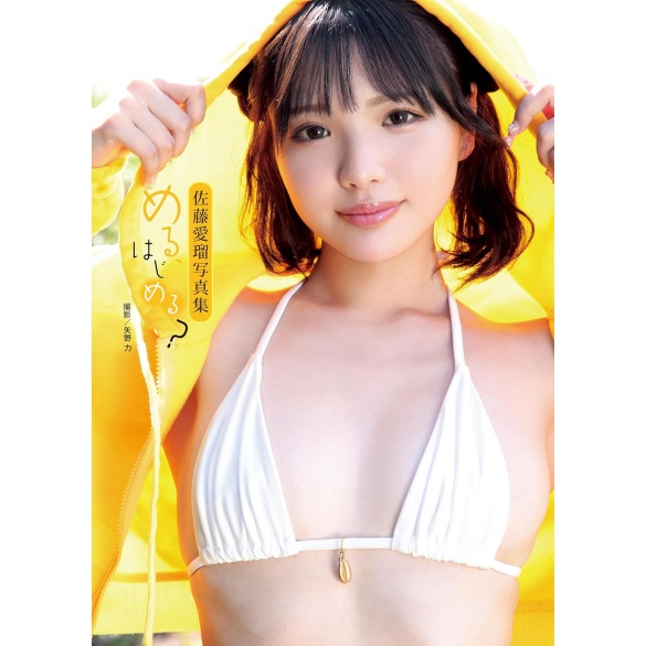 사토 메루(나카모리 코코나) 사진집 메루, 시작할까?