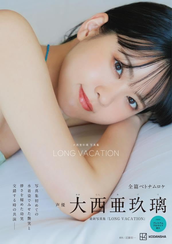 오니시 아구리 사진집 긴 휴가