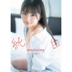 마시로 사나 1번째 사진집 순백