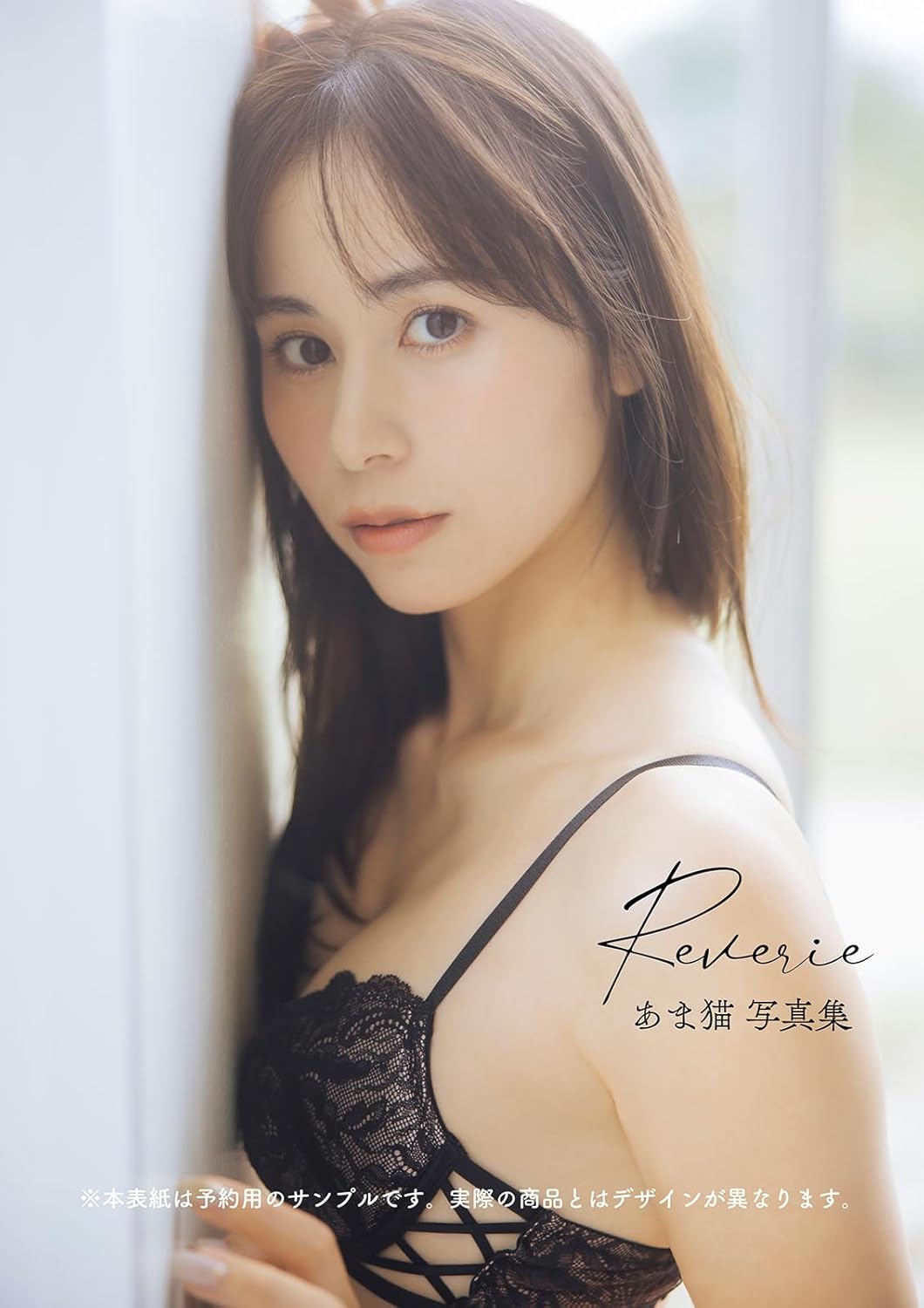 아마네코 사진집 몽상