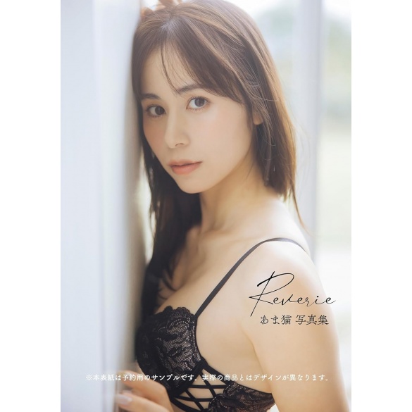 아마네코 사진집 몽상