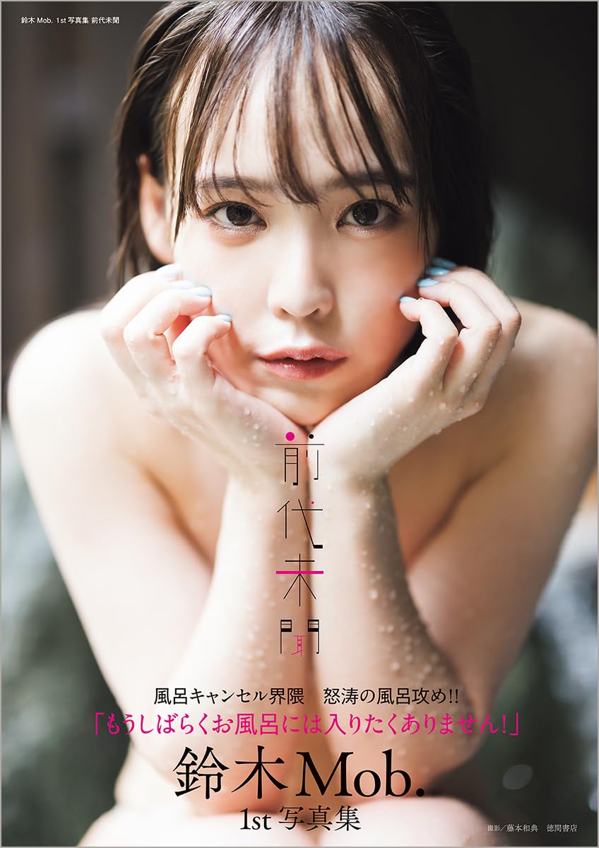 스즈키 몹 첫 번째 사진집 전대미문