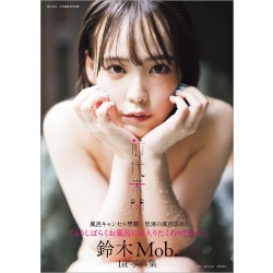 스즈키 몹 첫 번째 사진집 전대미문