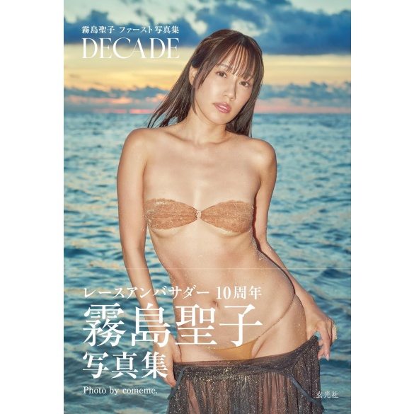 키리시마 세이코 첫 번째 사진집 10년