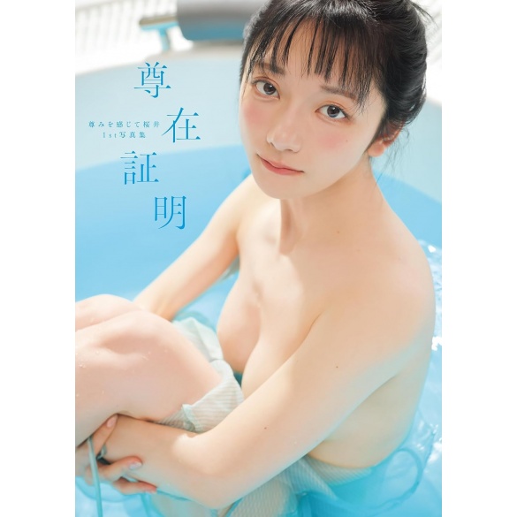 토토미니 칸지테 사쿠라이 1st 사진집 존재증명