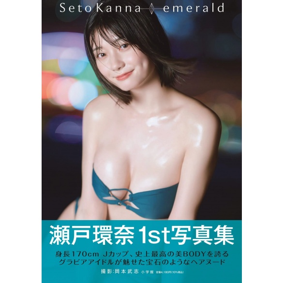 [희귀화보] 세토 칸나 1st 사진집 - 에메랄드 emerald