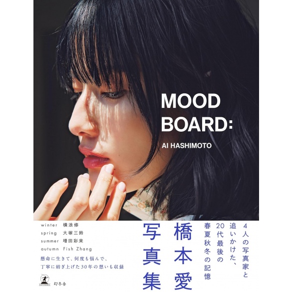 하시모토 아이 20대 마지막 사진집 무드 보드