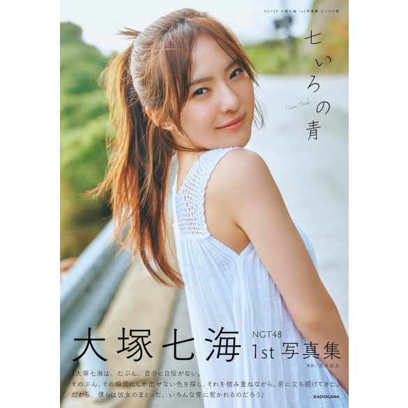 NGT48 오오츠카 나나미 첫 번째 사진집 일곱 빛깔의 파랑