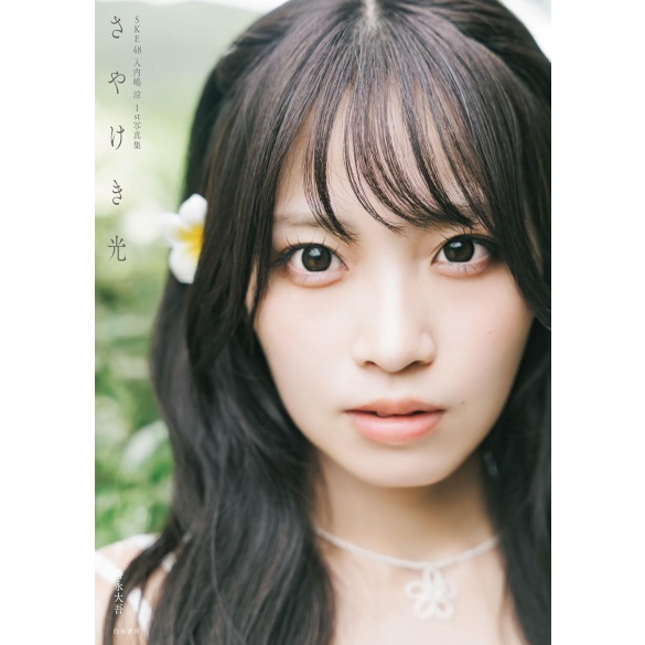 SKE48 이리우치지마 스즈 1st 사진집 맑고 깨끗한 빛