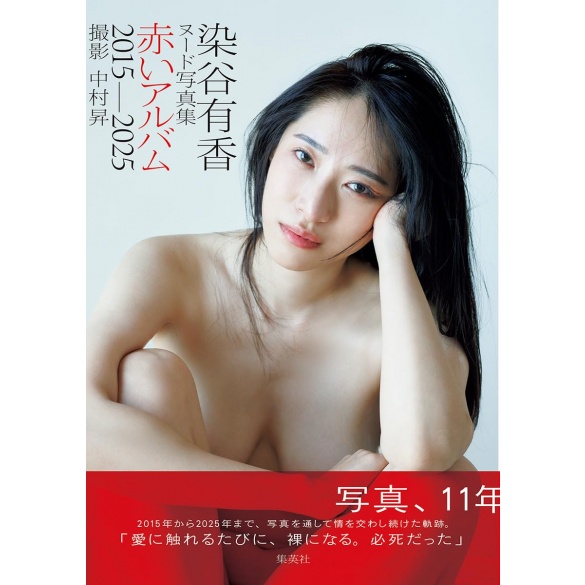 소메야 유카 누드 사진집