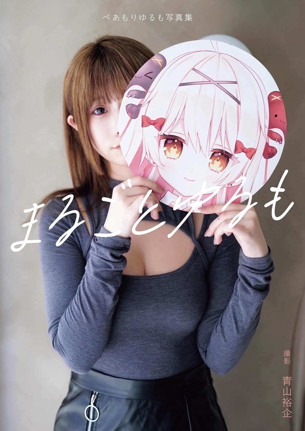 베아모리 유루모 사진집 유루모의 모든 것