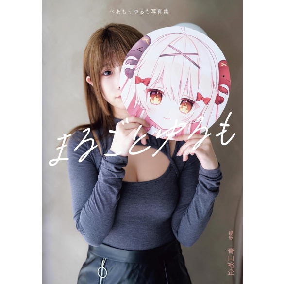 베아모리 유루모 사진집 유루모의 모든 것