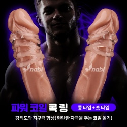 [NABI] 파워 코일 콕링