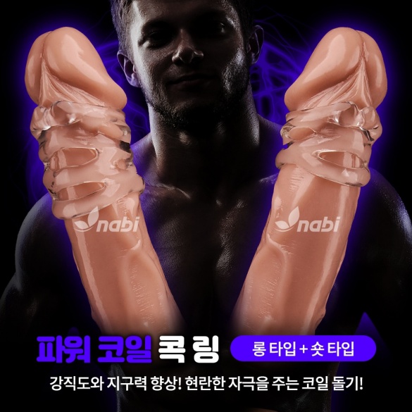 [NABI] 파워 코일 콕링