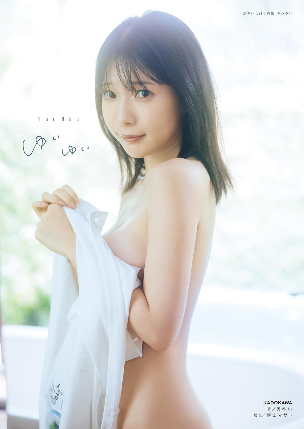 오쿠 유이 1st 사진집 유이유이
