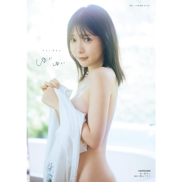 오쿠 유이 1st 사진집 유이유이