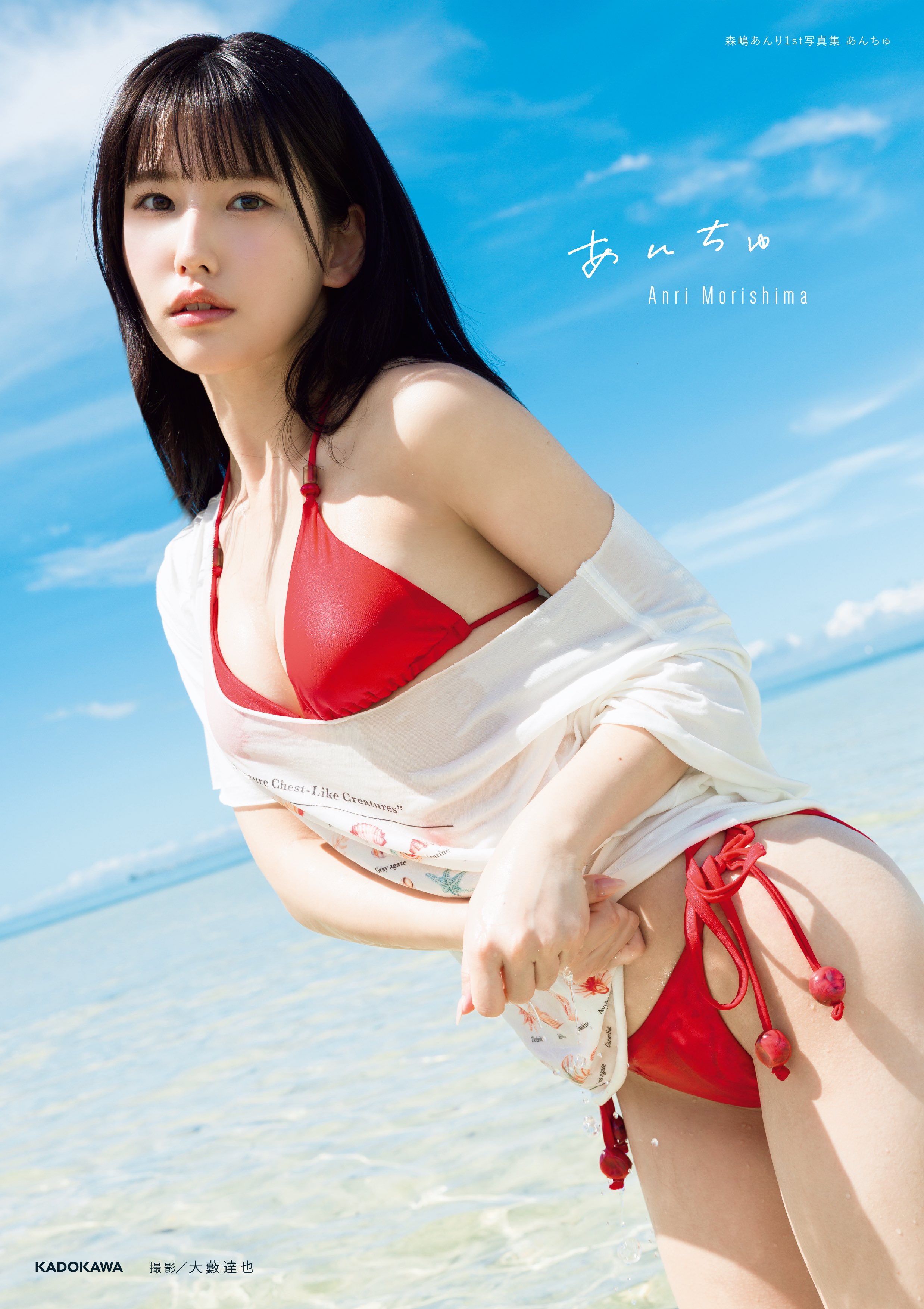 모리시마 안리 첫 번째 사진집 안츄(Anchu)