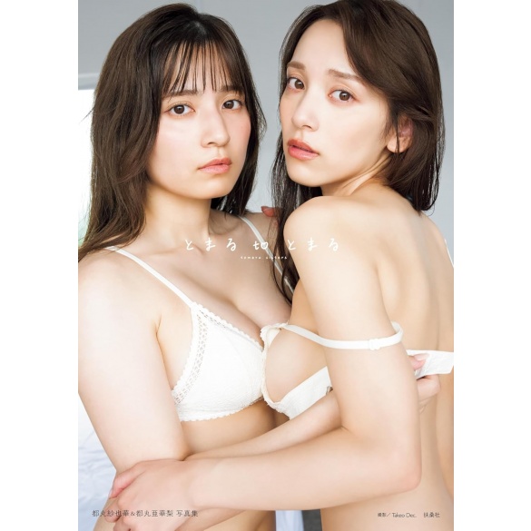 토마루 자매 사진집 토마루와 토마루