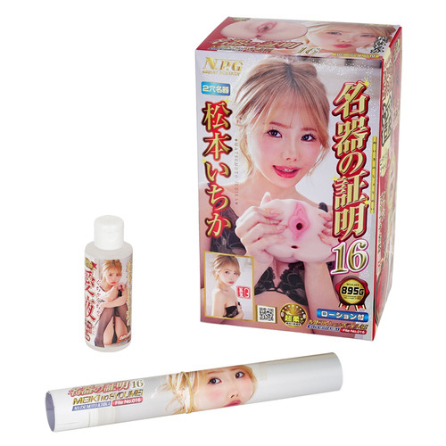 명기의 증명 파일 016 마츠모토 이치카