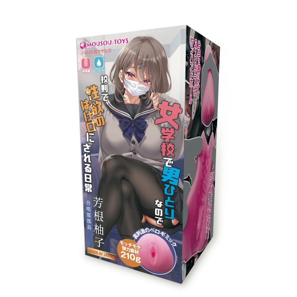 여학원에서 남자는 나 혼자라 규칙으로 성욕 배출구가 된 일상 요시네 유즈