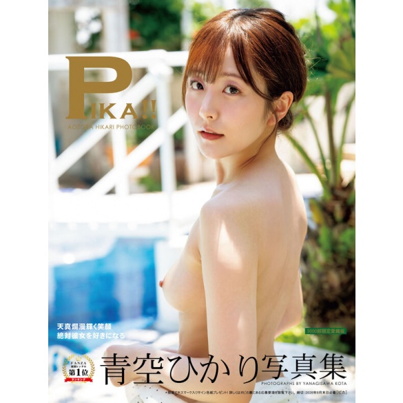 아오조라 히카리 사진집 Pika!!