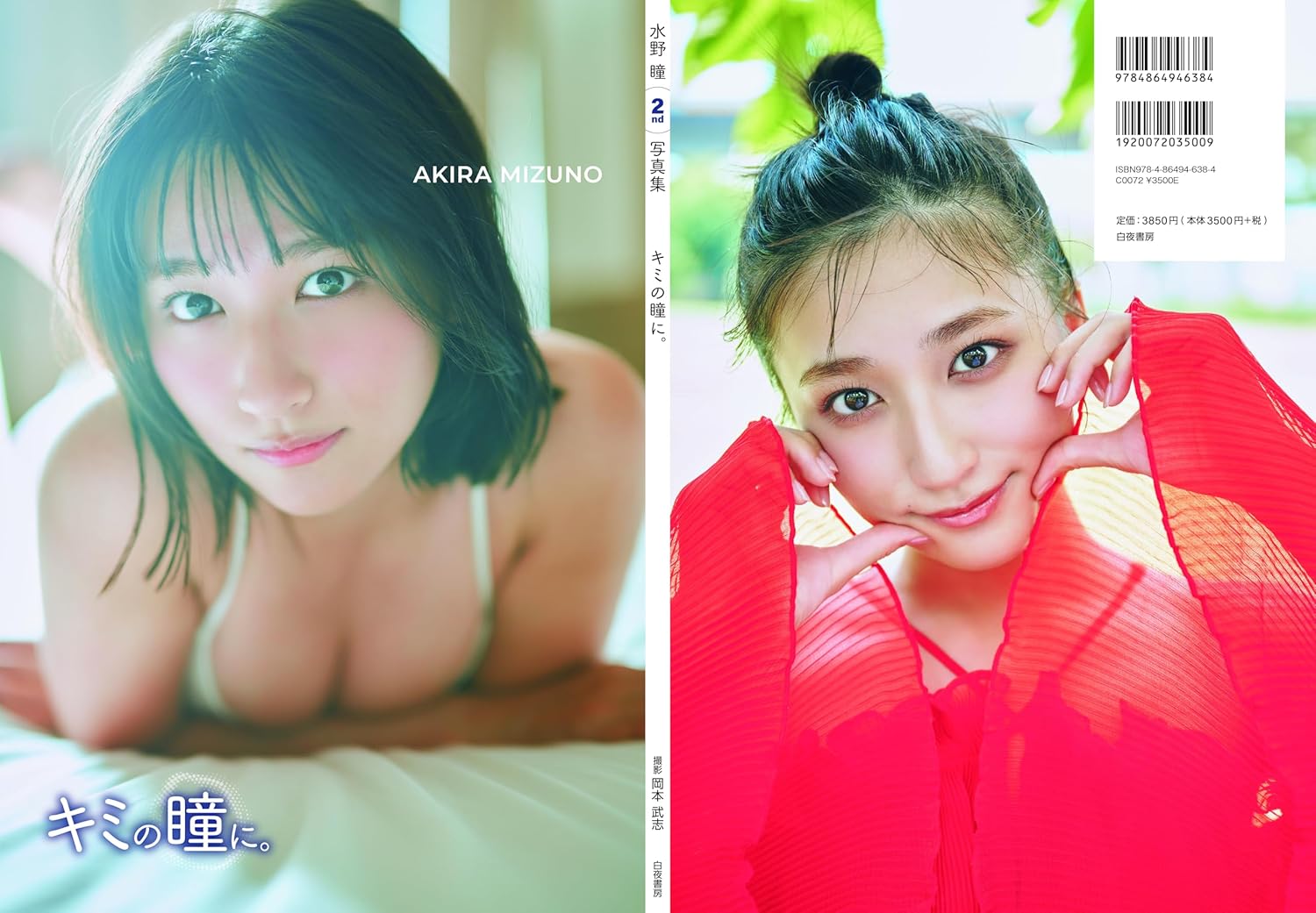 미즈노 아키라 두 번째 사진집 너의 눈동자에