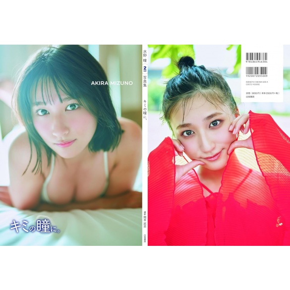 미즈노 아키라 두 번째 사진집 너의 눈동자에