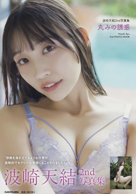 하자키 아유 두 번째 사진집 곡선미의 유혹