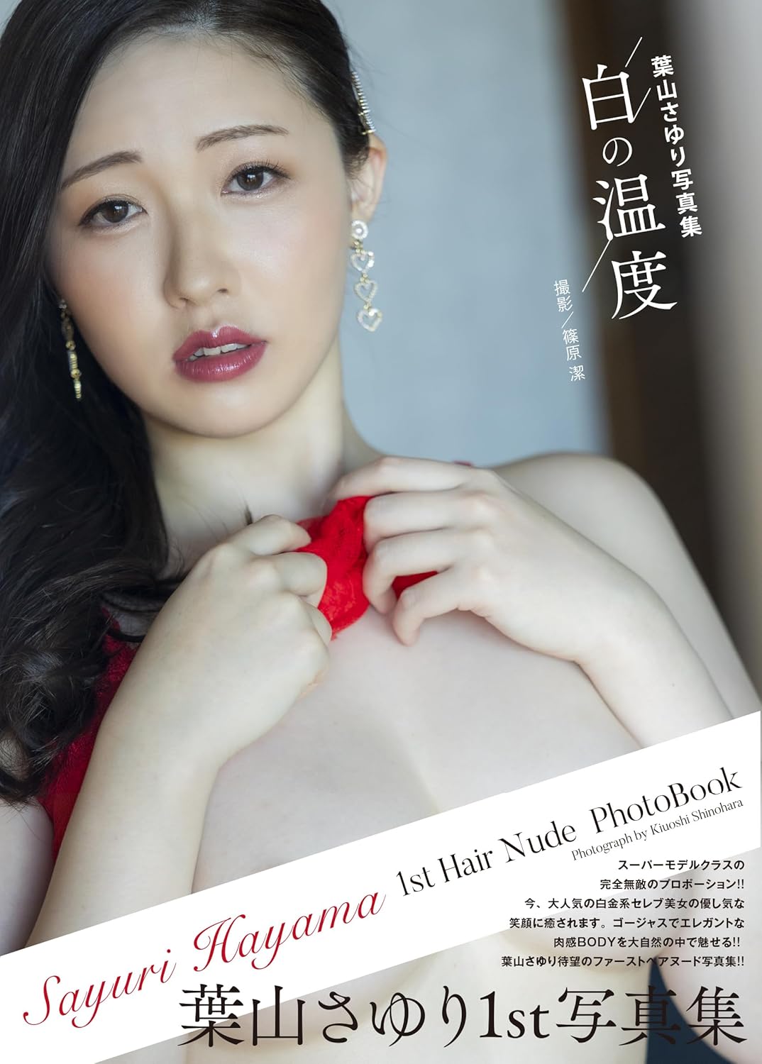 하야마 사유리 사진집 하얀 온도