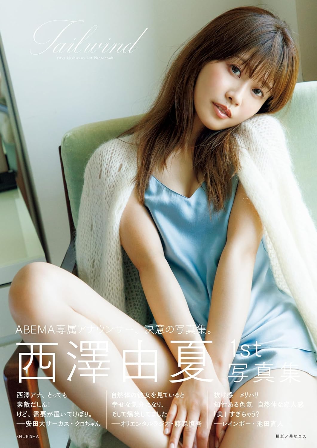 니시자와 유카 1st 사진집 Tailwind