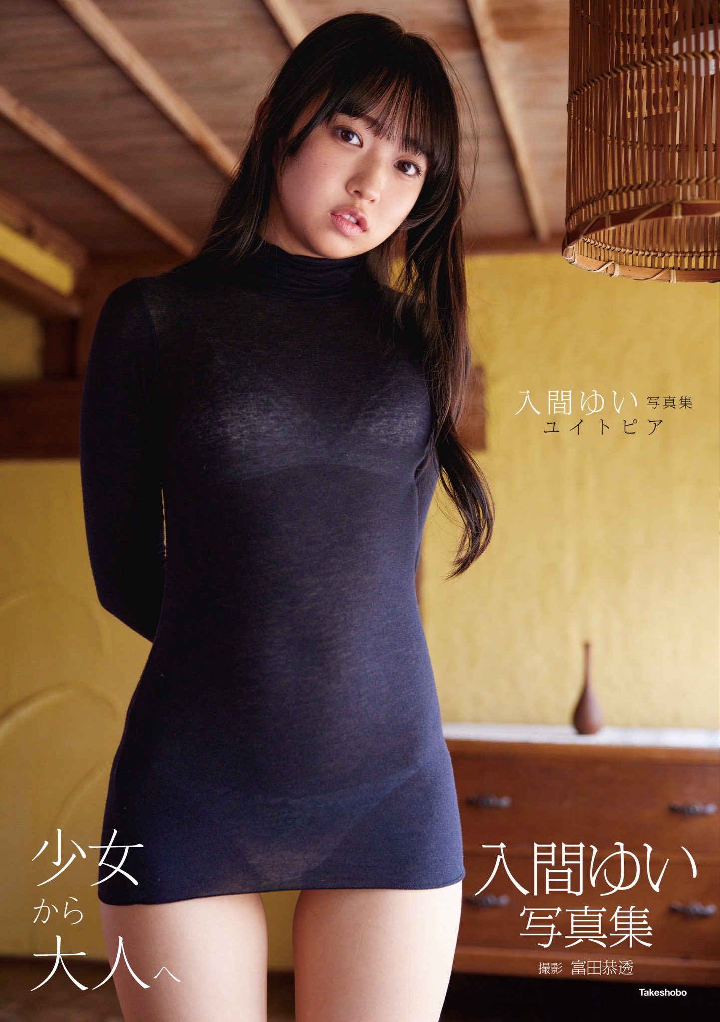 이루마 유이 사진집 「유이토피아」