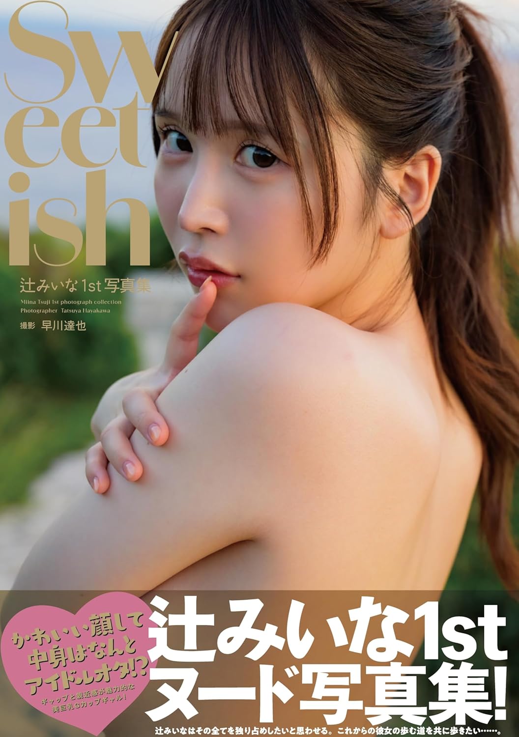 츠지 미이나 첫 번째 사진집 스위티시