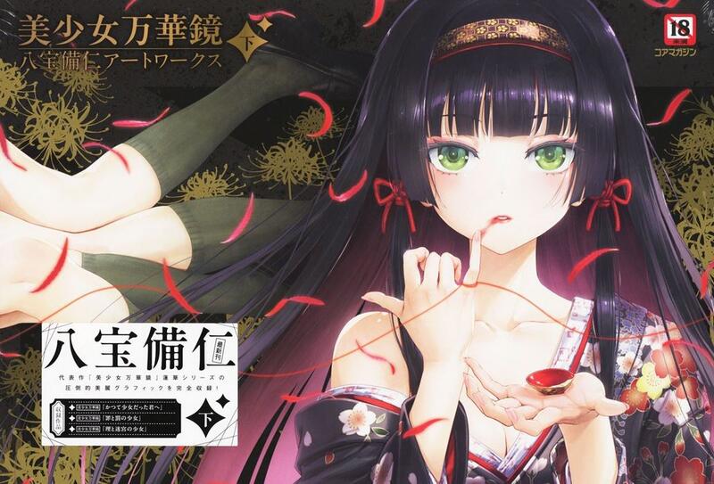 미소녀 만화경 핫포비 진 아트웍스 (하)