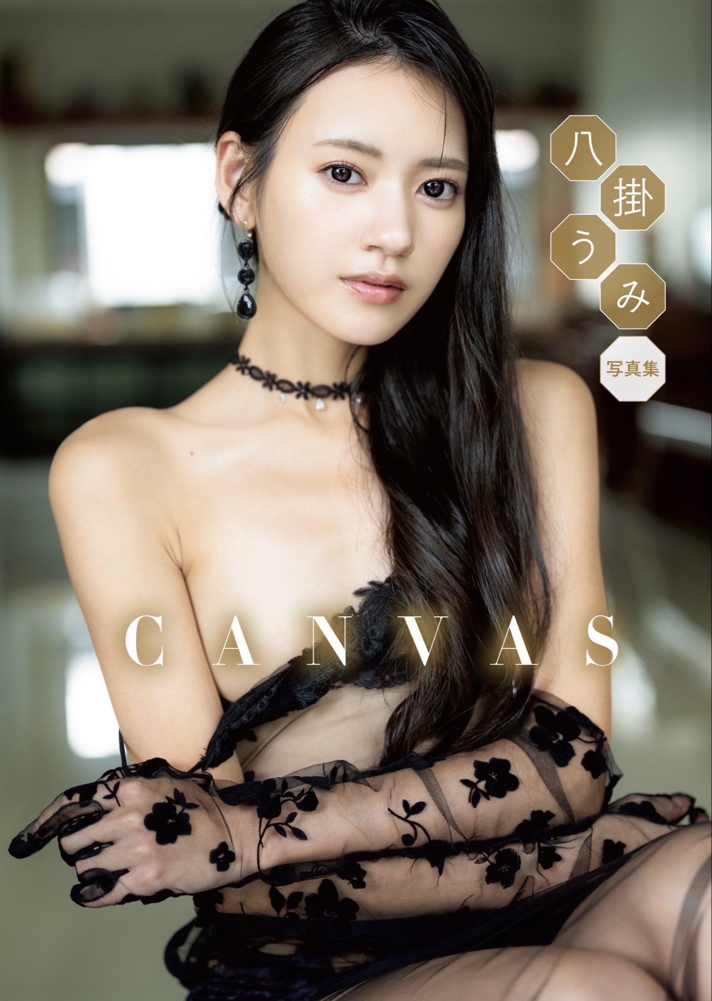 야츠가케 우미 사진집 『CANVAS』